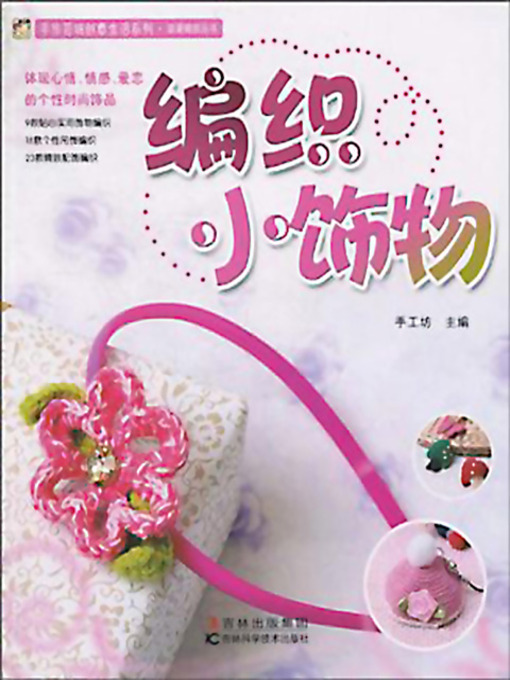 Cover image for 编织小饰物